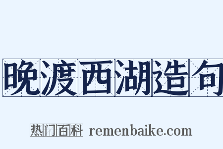 晚渡西湖造句是什么意思的图片